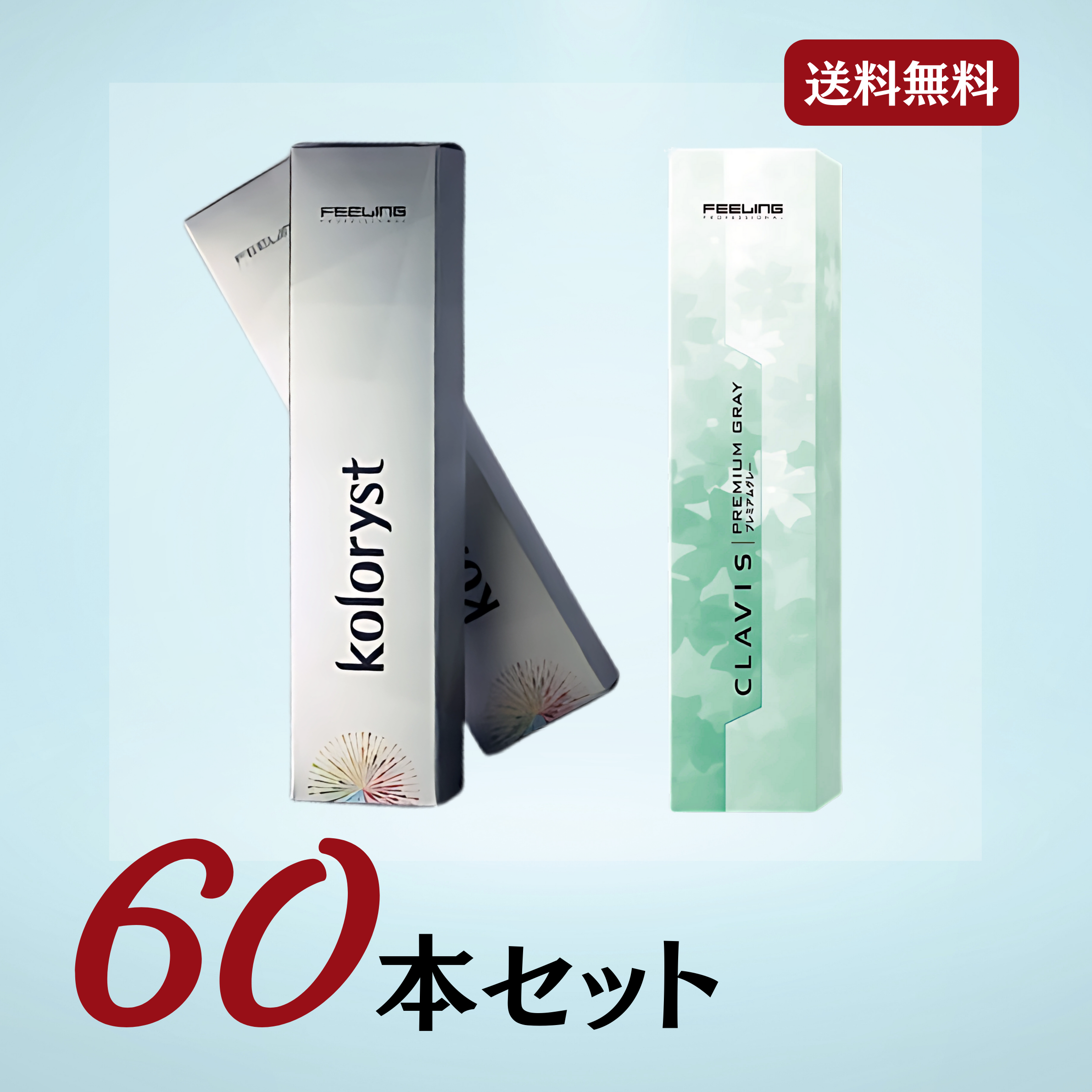 FEELINGカラー［60本セット］